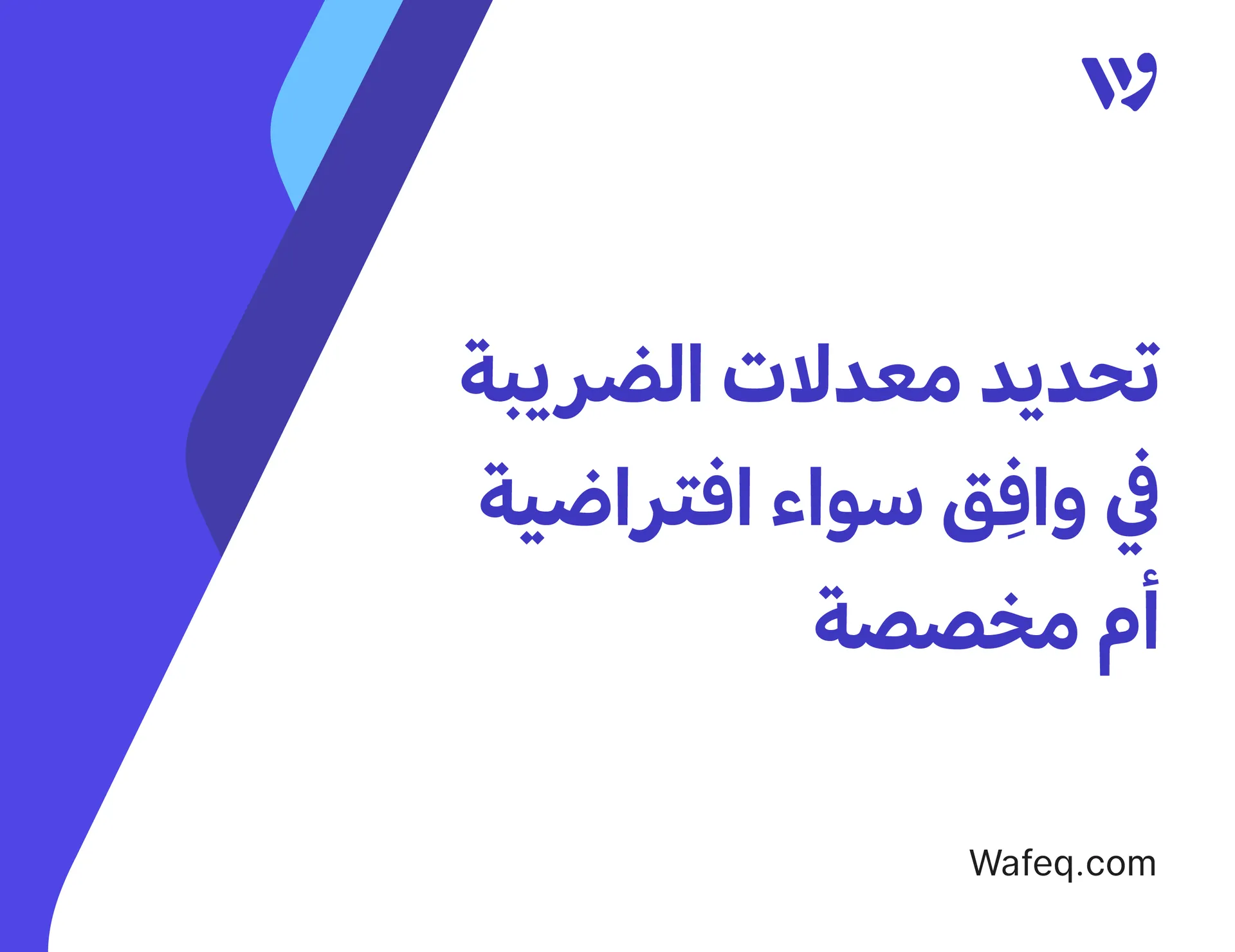 تحديد معدلات الضريبة سواء افتراضية في النظام أم مخصصة